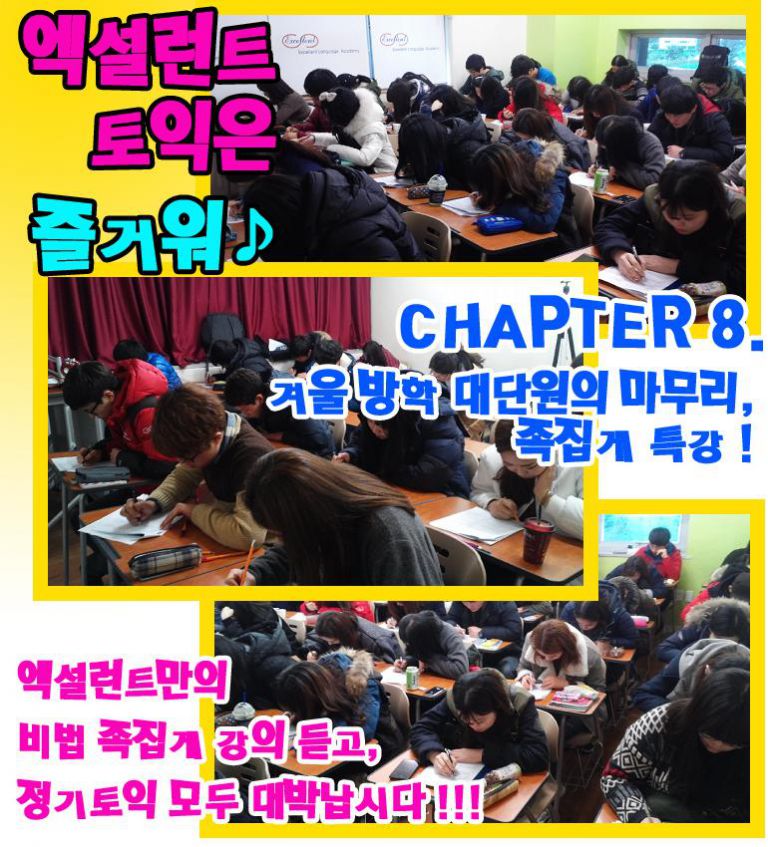 ♪ 토요일 토익은 즐거워 ♪ 특강의 마무리는 역시, 족집게 강의 !!!