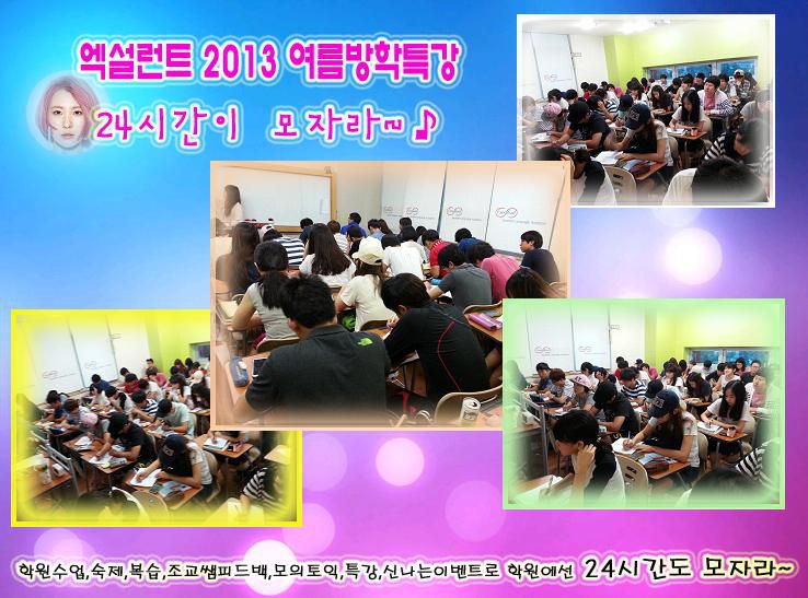 2013 엑설런트 여름방학 특강 ! 24시간이 모자라 ~
