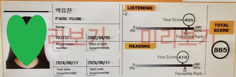 박유진 강한토익 6주 수강후 600점대->865점 달성