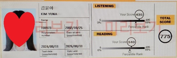 김윤아 강한토익 6주 수강후 첫도전 775점 달성