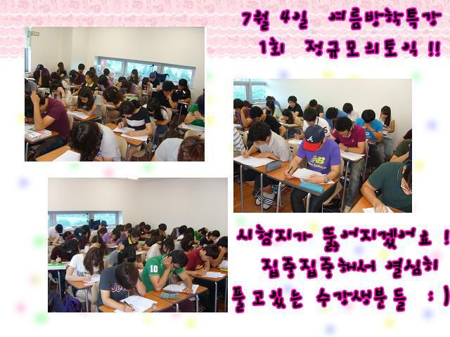 여름방학특강 제1회 모의토익 현장 ★