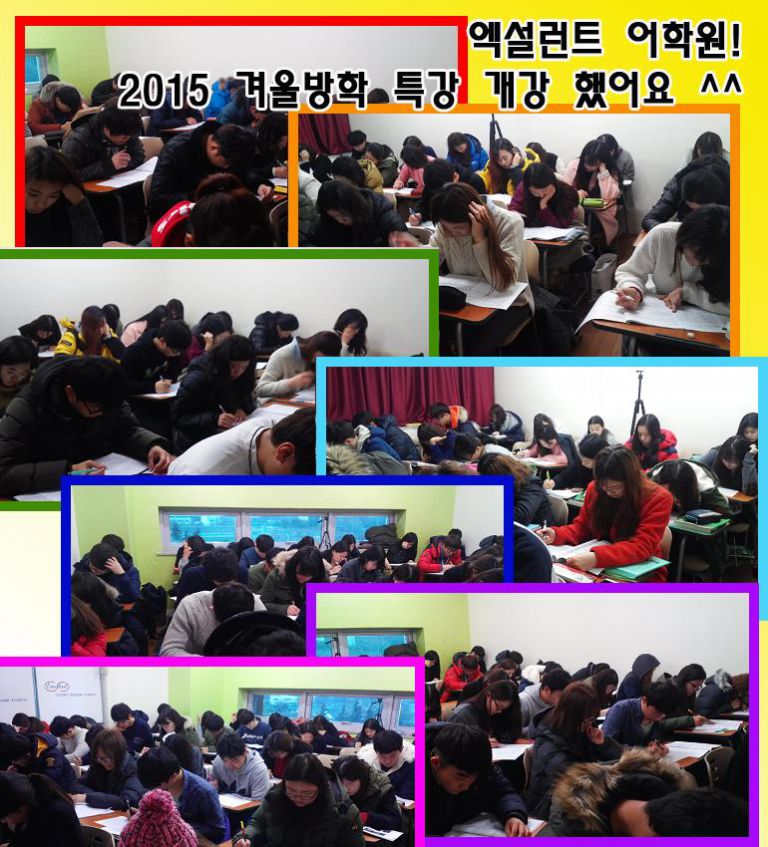 ★☆★ 엑설런트어학원 ! 2015 겨울방학 특강 大 개강 ★☆★