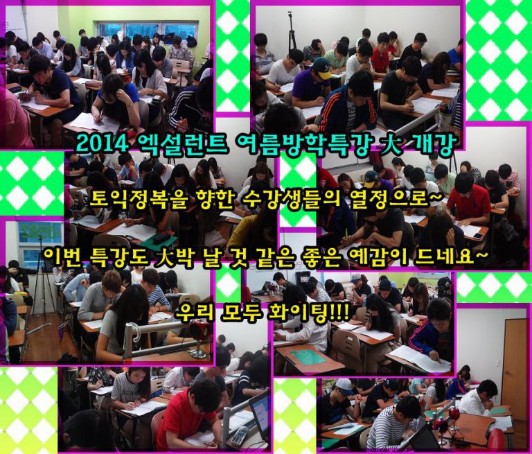 ●엑설런트어학원 2014 여름방학특강 개강●