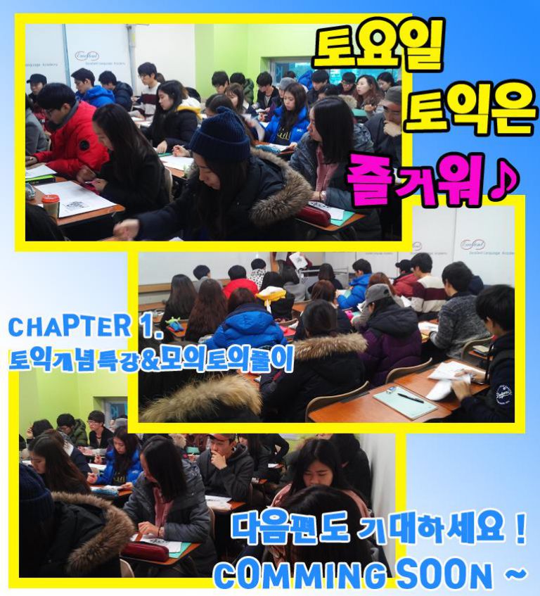 ♪ 토요일 토익은 즐거워 ♪ 개념특강 ＆모의토익 풀이 특강