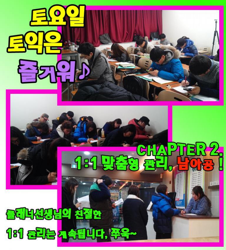 ♪ 토요일 토익은 즐거워 ♪ 1:1 관리의 진수, 남아공!