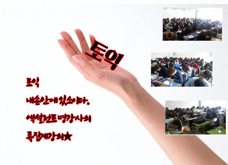 겨울방학특강! 토익 내손안에 있소이다!