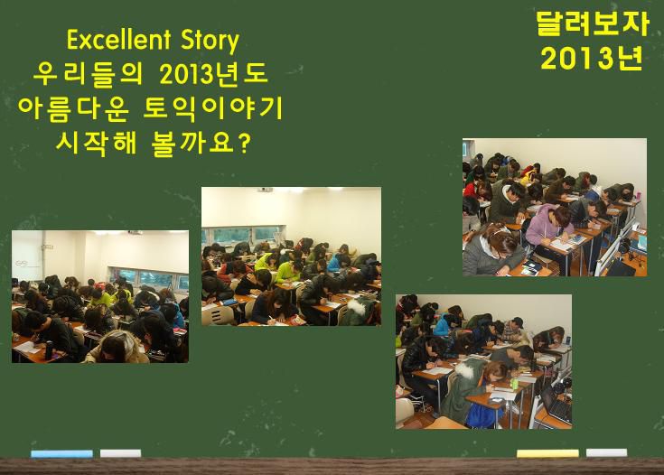 2013 겨울방학 우리들의 아름다운 토익스토리 시작해볼까요？ ①