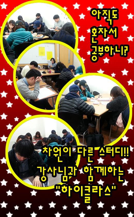 차원이 다른 스터디!!! "하이클라스"