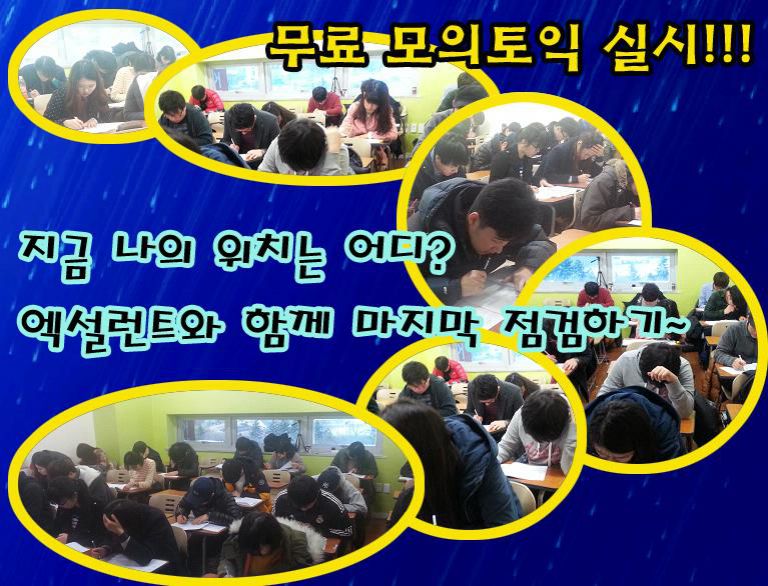 우리는 연습도 실전처럼! 엑설런트 모의토익 실시!!!