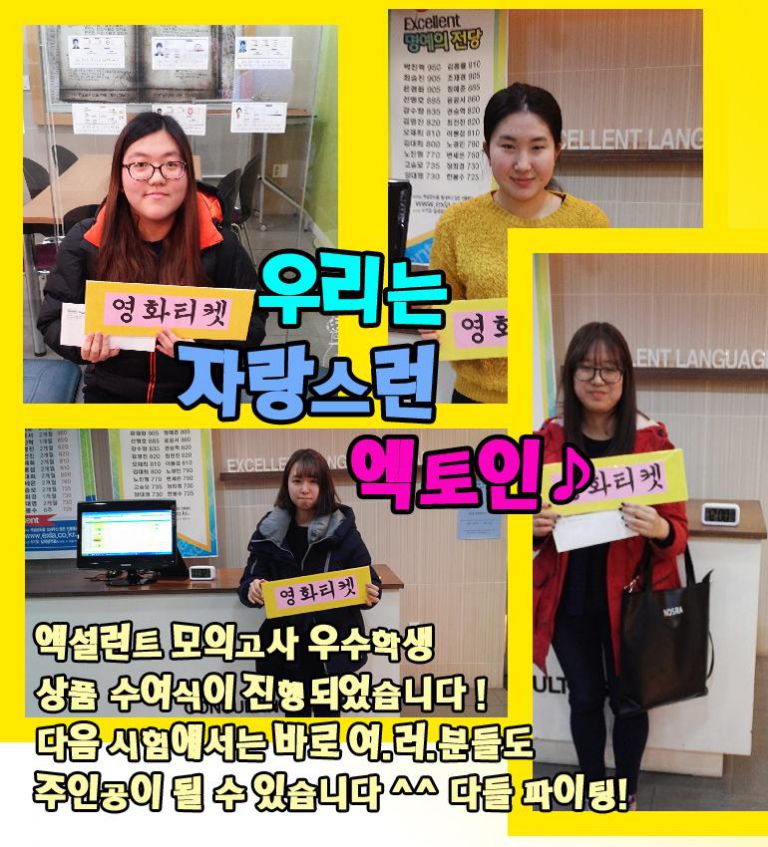 ★ 우리는 자랑스런 엑토인 ! 모의토익 우수자 ★
