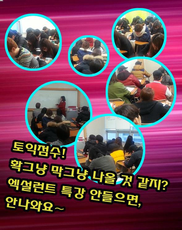 토익점수!!! 고득점에는 엑설런트 쪽집게 특강이 필수!!!