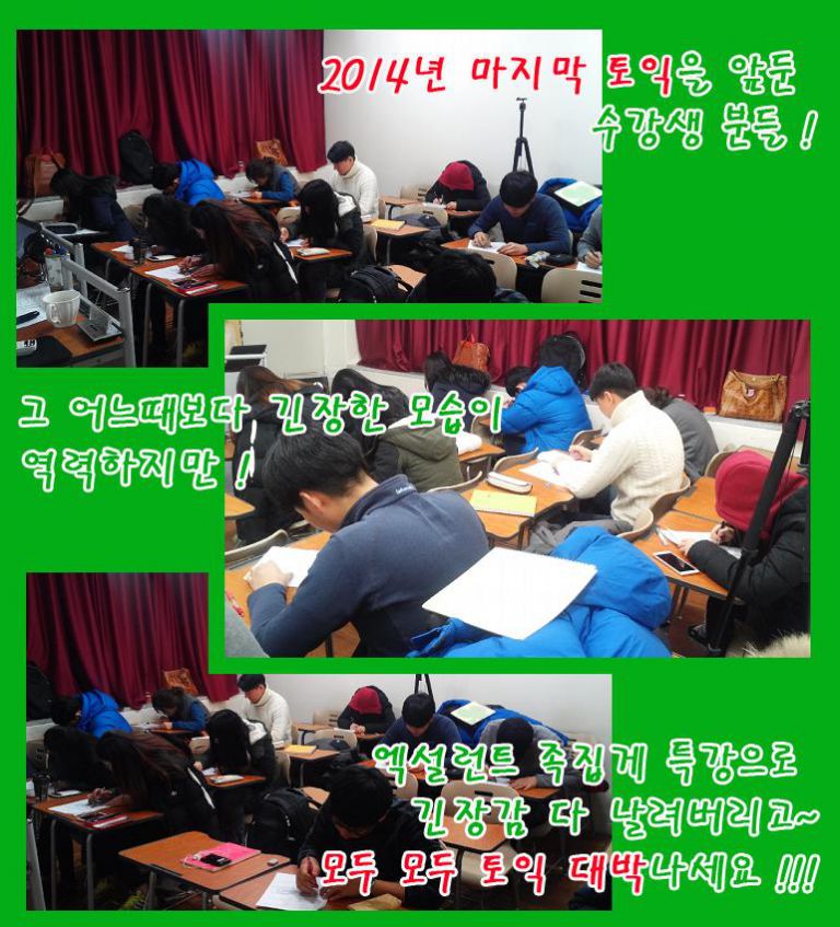 ♣ 2014년 마지막 시험도 엑설런트 족집게 특강과 함께~ ♣