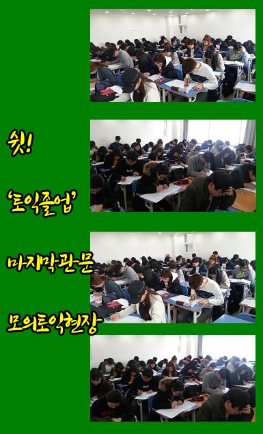 겨울방학특강! 모의토익현장 ☆★