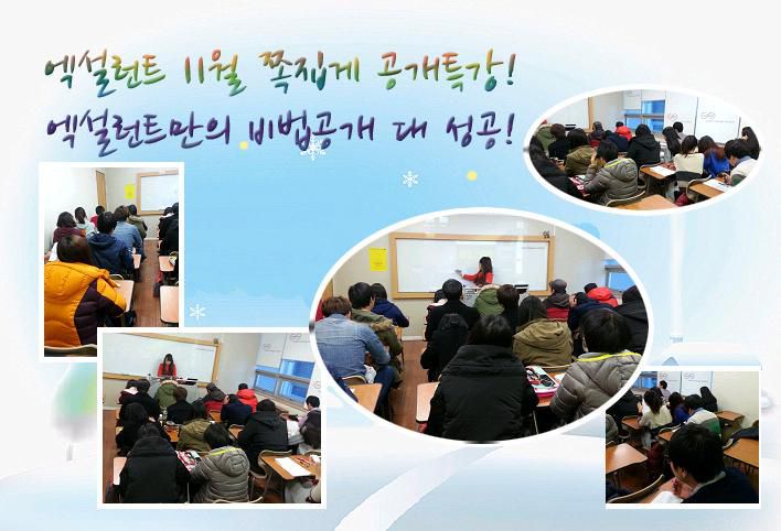 ●엑설런트 11월 쪽집게 특강●