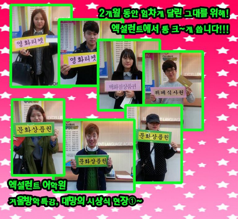 2013 겨울방학특강!! 열심히 달린 그대들을 위한 엑설런트의 선물①~^^