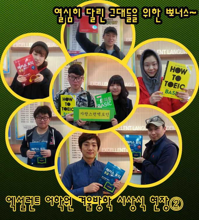 2013 겨울방학특강!! 열심히 달린 그대들을 위한 엑설런트의 선물②~^^