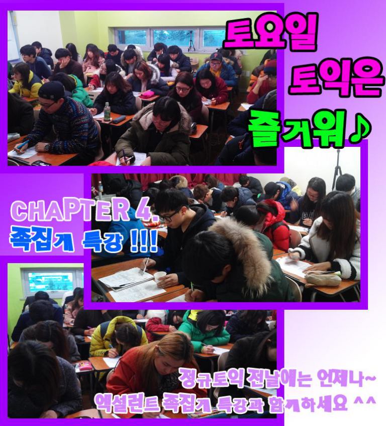 ♪ 토요일 토익은 즐거워 ♪ 엑설런트 족집게 특강 !